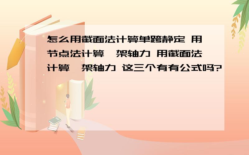 怎么用截面法计算单跨静定 用节点法计算桁架轴力 用截面法计算桁架轴力 这三个有有公式吗?