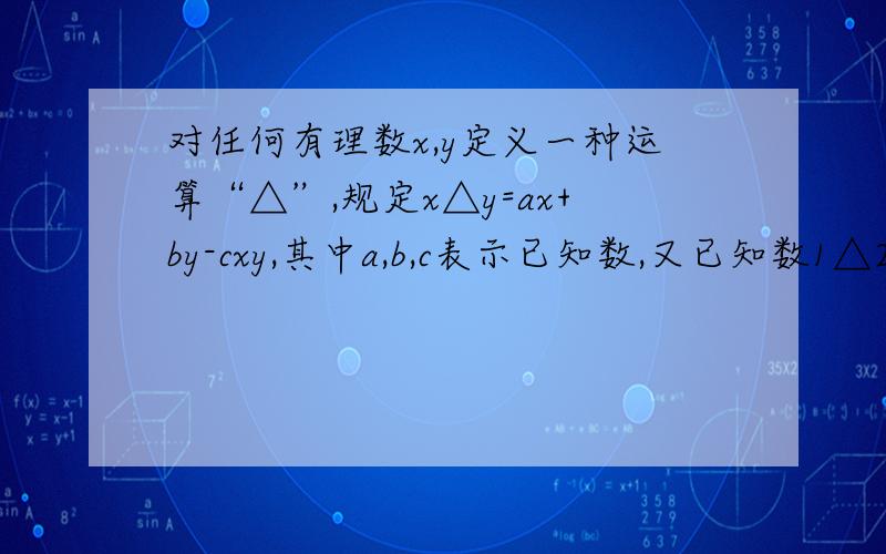 对任何有理数x,y定义一种运算“△”,规定x△y=ax+by-cxy,其中a,b,c表示已知数,又已知数1△2=3,2△3=4,并且有一个非零有理数d,使得对任意有理数x,都有x△d=x成立,则d=___