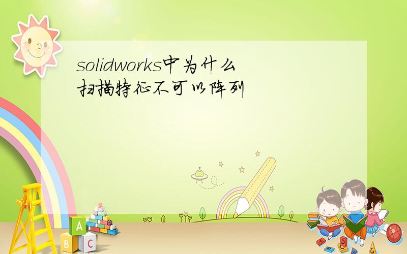 solidworks中为什么扫描特征不可以阵列