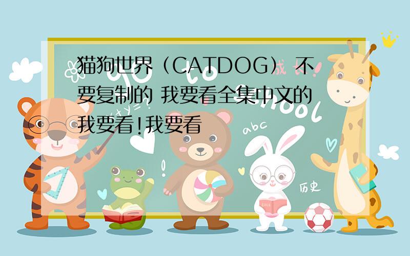 猫狗世界（CATDOG） 不要复制的 我要看全集中文的 我要看!我要看