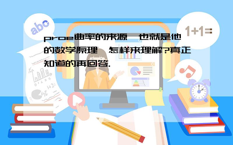 proe曲率的来源,也就是他的数学原理,怎样来理解?真正知道的再回答.