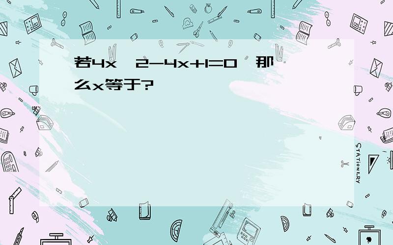 若4x^2-4x+1=0,那么x等于?