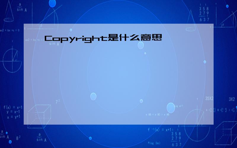 Copyright是什么意思