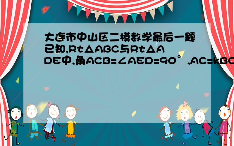 大连市中山区二模数学最后一题已知,Rt△ABC与Rt△ADE中,角ACB=∠AED=90°,AC=kBC AE=kDE,点C为线段BD的中点,探索∠COE ∠ADE之间的数量关系并证明,