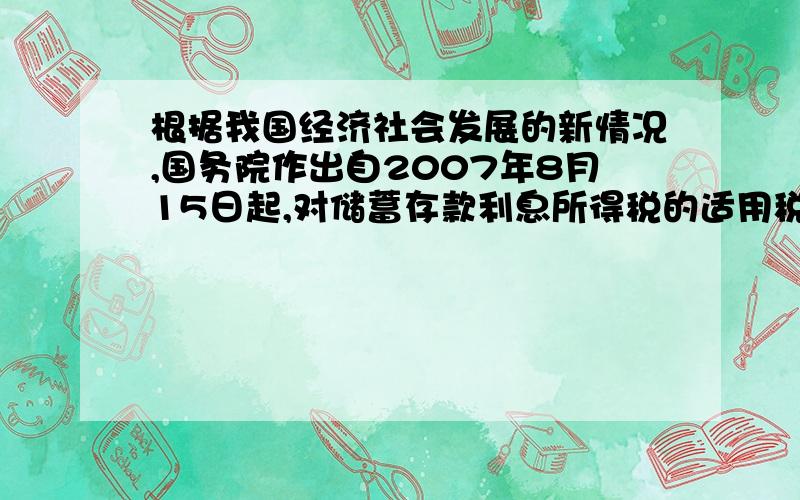 根据我国经济社会发展的新情况,国务院作出自2007年8月15日起,对储蓄存款利息所得税的适用税率由20%调减为5%的决定.从哲学角度看,这一材料说明（ ）A.意识是物质世界长期发展的产物B.意识