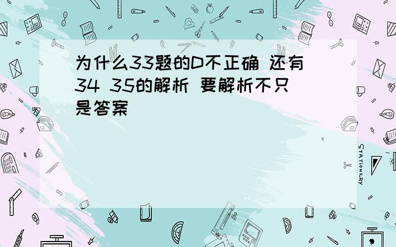 为什么33题的D不正确 还有34 35的解析 要解析不只是答案