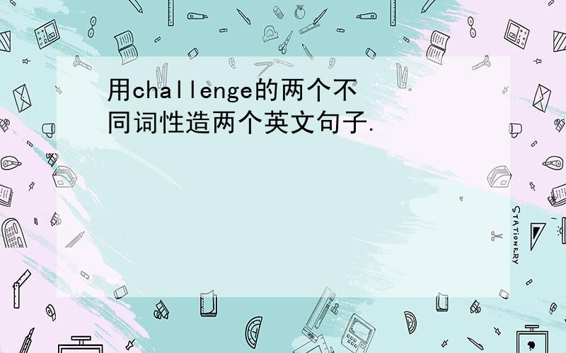 用challenge的两个不同词性造两个英文句子.