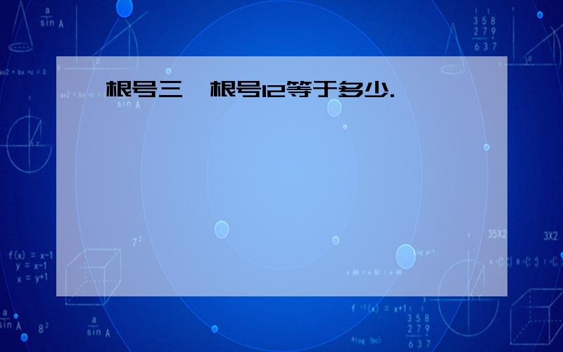 根号三×根号12等于多少.