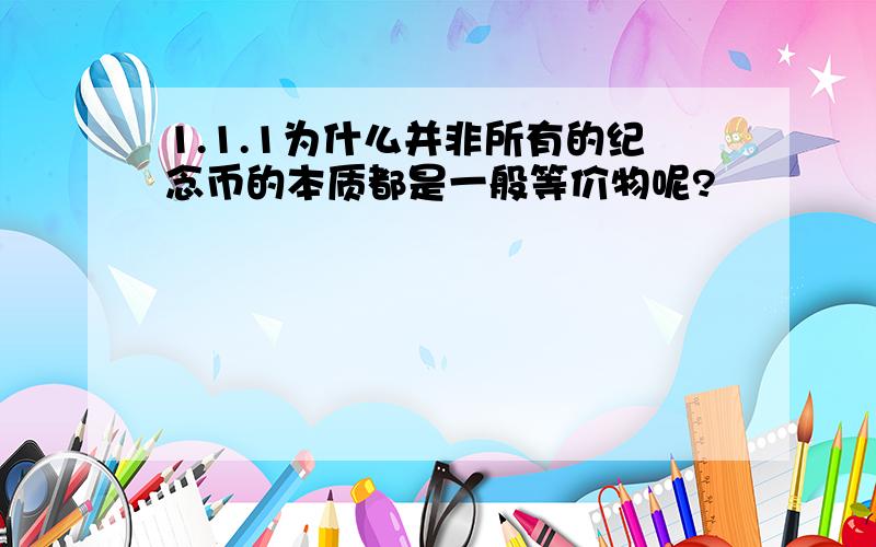 1.1.1为什么并非所有的纪念币的本质都是一般等价物呢?