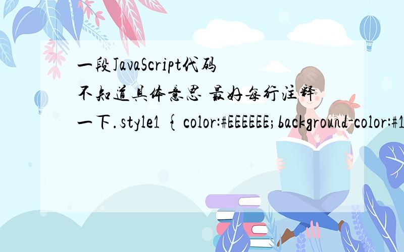 一段JavaScript代码不知道具体意思 最好每行注释一下.style1 {color:#EEEEEE;background-color:#111111 }.style2 {color:#111111;background-color:#EEEEEE }