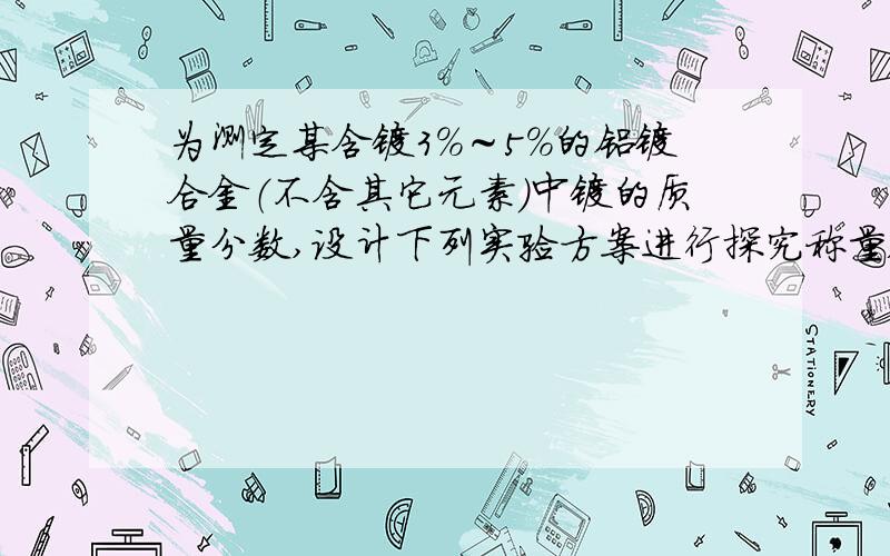 为测定某含镁3％～5％的铝镁合金（不含其它元素）中镁的质量分数,设计下列实验方案进行探究称量x g铝镁合金粉末．放在如右图所示装置的惰性电热板上,通电使其充分灼烧.（1）欲计算Mg