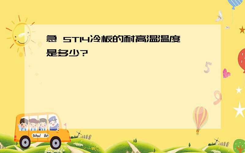 急 ST14冷板的耐高温温度是多少?