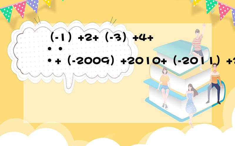 （-1）+2+（-3）+4+•••+（-2009）+2010+（-2011）+2012-2013等于多少