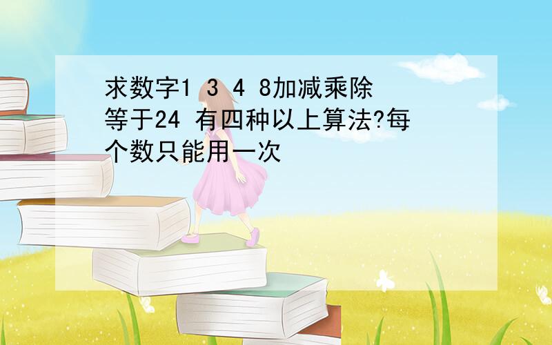 求数字1 3 4 8加减乘除等于24 有四种以上算法?每个数只能用一次