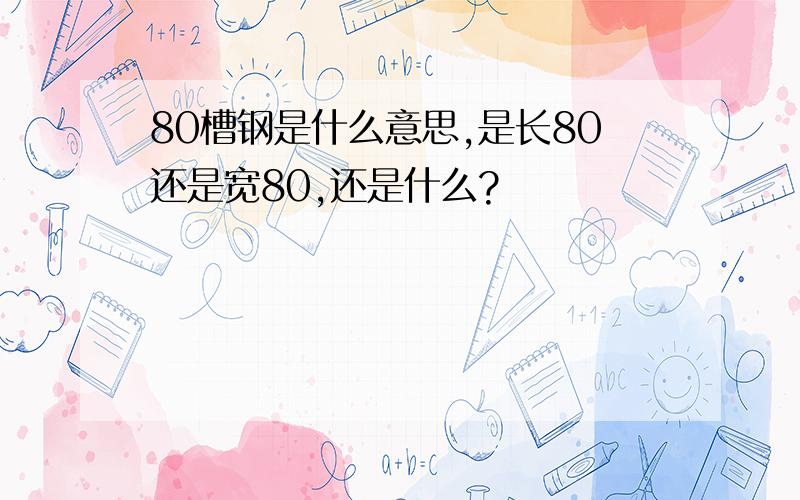 80槽钢是什么意思,是长80还是宽80,还是什么?