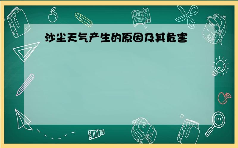 沙尘天气产生的原因及其危害