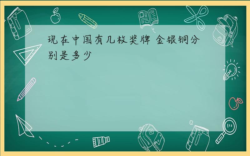 现在中国有几枚奖牌 金银铜分别是多少