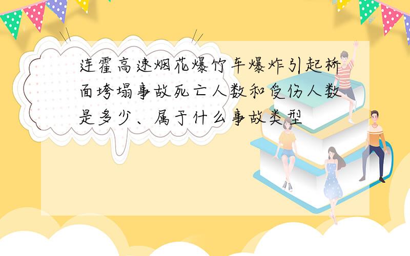 连霍高速烟花爆竹车爆炸引起桥面垮塌事故死亡人数和受伤人数是多少、属于什么事故类型