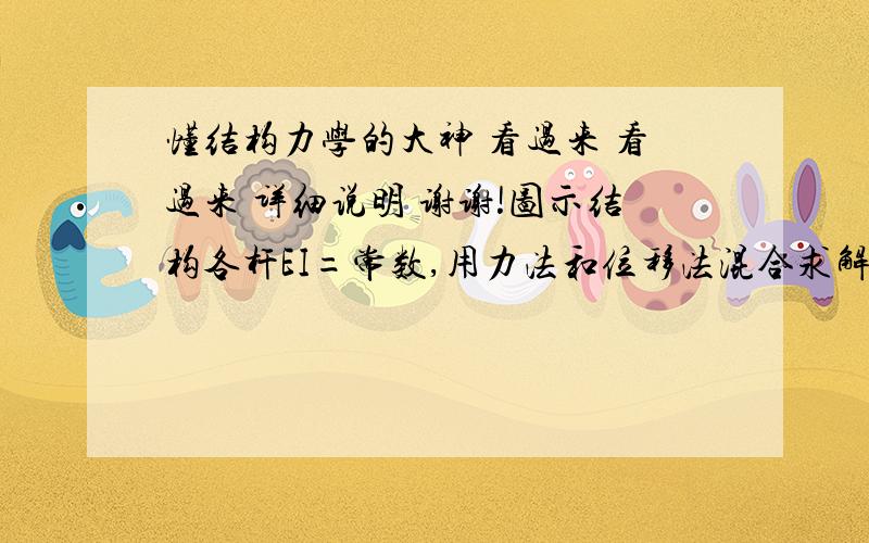 懂结构力学的大神 看过来 看过来 详细说明 谢谢!图示结构各杆EI=常数,用力法和位移法混合求解时,最简单的计算方案是取D结点角位移和A支座反力作为基本未知量.这道题的症结在  为什么A点