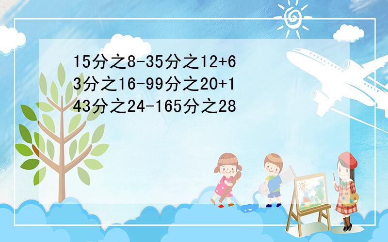 15分之8-35分之12+63分之16-99分之20+143分之24-165分之28