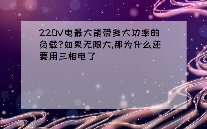 220V电最大能带多大功率的负载?如果无限大,那为什么还要用三相电了