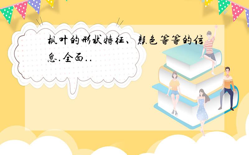 枫叶的形状特征、颜色等等的信息.全面..