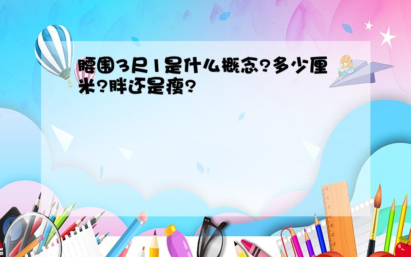 腰围3尺1是什么概念?多少厘米?胖还是瘦?