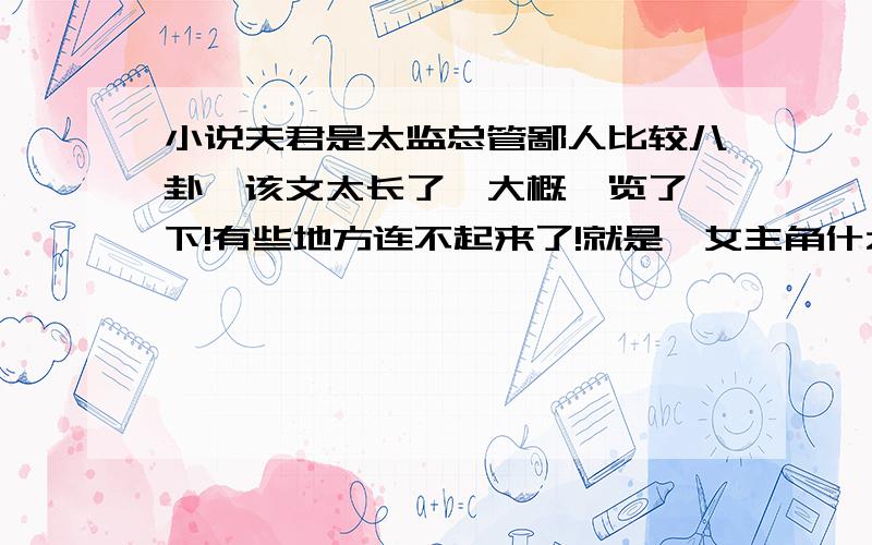 小说夫君是太监总管鄙人比较八卦,该文太长了,大概浏览了一下!有些地方连不起来了!就是,女主角什么时候发现男主角不是真正的太监的,他们什么时候第一次爱爱了啊!呵呵,谢谢了,真的很好