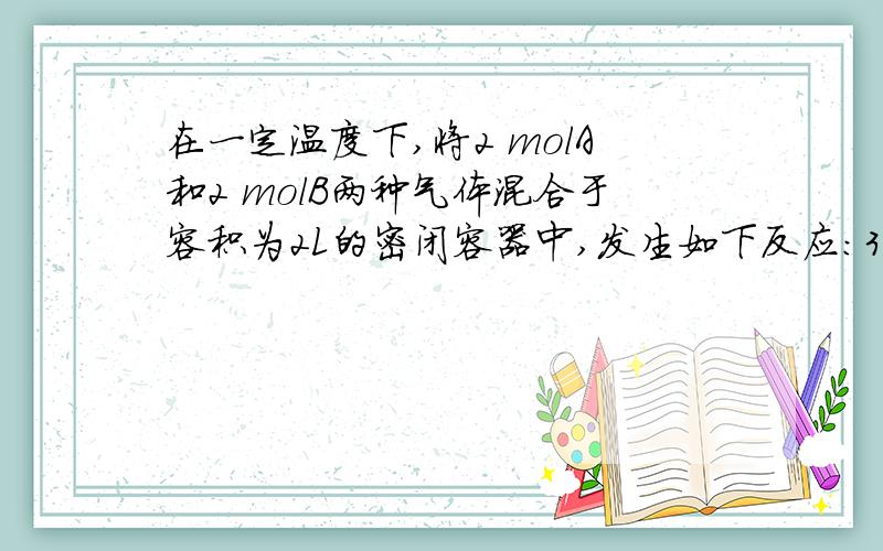 在一定温度下,将2 molA和2 molB两种气体混合于容积为2L的密闭容器中,发生如下反应：3A（气）＋B（气） x