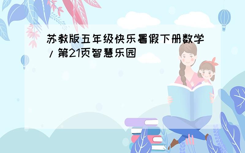 苏教版五年级快乐暑假下册数学/第21页智慧乐园