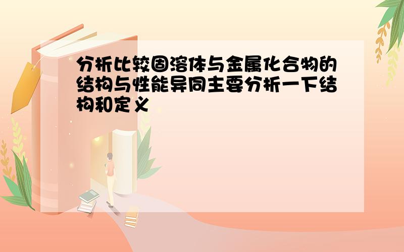 分析比较固溶体与金属化合物的结构与性能异同主要分析一下结构和定义