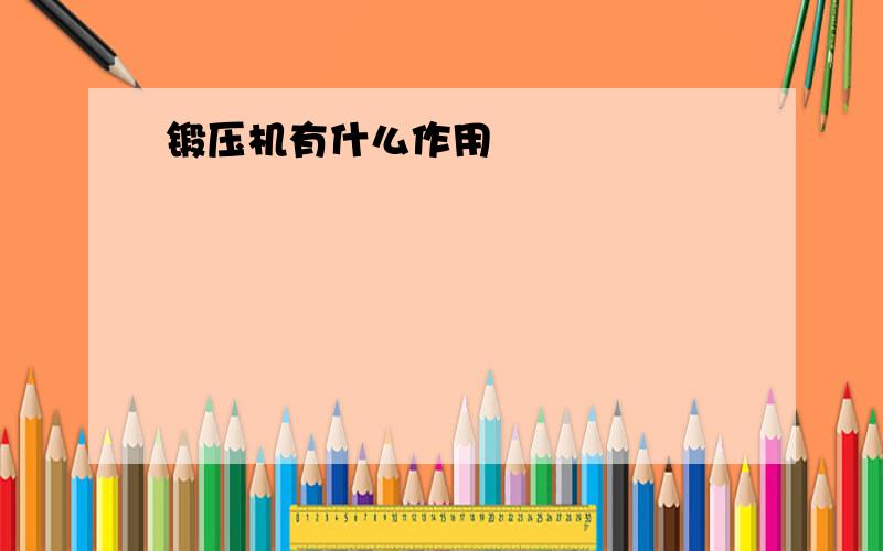 锻压机有什么作用