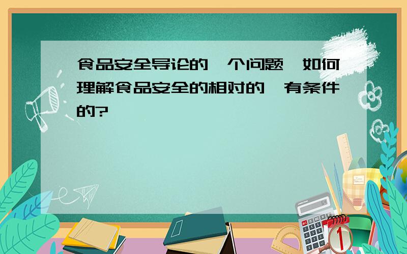 食品安全导论的一个问题,如何理解食品安全的相对的,有条件的?