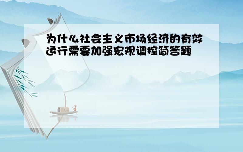 为什么社会主义市场经济的有效运行需要加强宏观调控简答题