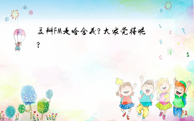 豆瓣FM是啥含义?大家觉得呢?