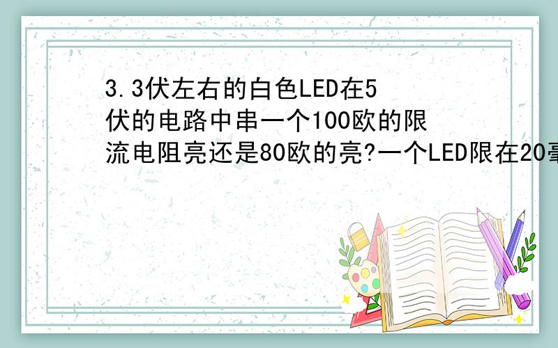 3.3伏左右的白色LED在5伏的电路中串一个100欧的限流电阻亮还是80欧的亮?一个LED限在20毫安?、还有怎么才能保持LED的最佳寿命?LED灯如图