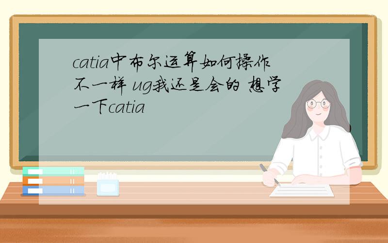 catia中布尔运算如何操作不一样 ug我还是会的 想学一下catia