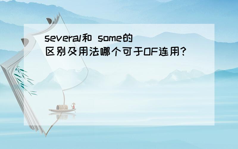 several和 some的区别及用法哪个可于OF连用?