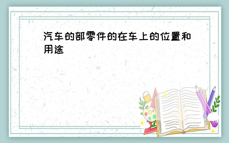 汽车的部零件的在车上的位置和用途