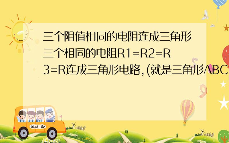 三个阻值相同的电阻连成三角形三个相同的电阻R1=R2=R3=R连成三角形电路,(就是三角形ABC,AC边上有R3,BC边上有R2,AB边上有R31)当其中一个电阻阻值发生变化后.测得Rab大于Rbc,则发生变化的变阻器是