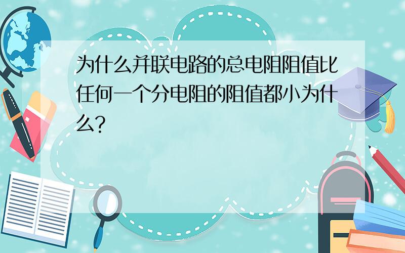 为什么并联电路的总电阻阻值比任何一个分电阻的阻值都小为什么?