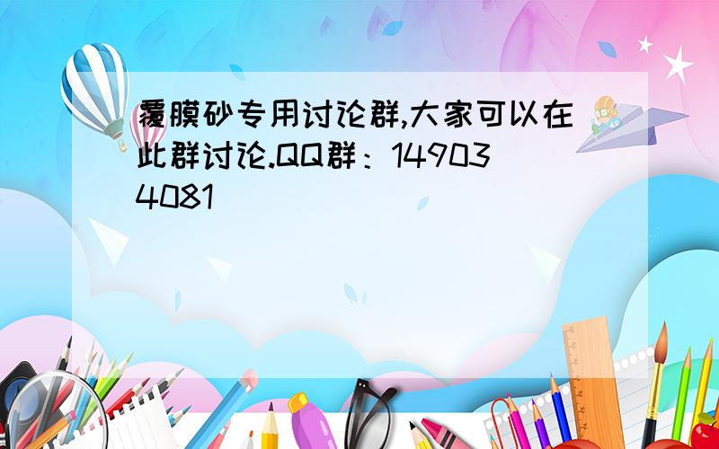 覆膜砂专用讨论群,大家可以在此群讨论.QQ群：149034081