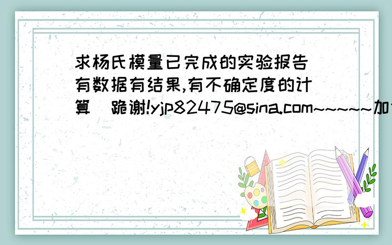 求杨氏模量已完成的实验报告（有数据有结果,有不确定度的计算）跪谢!yjp82475@sina.com~~~~~加分!