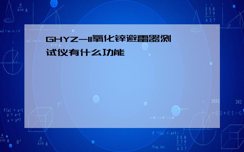 GHYZ-II氧化锌避雷器测试仪有什么功能