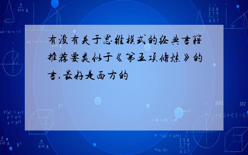 有没有关于思维模式的经典书籍推荐要类似于《第五项修炼》的书,最好是西方的