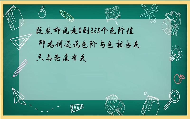 既然都说是0到255个色阶值 那为何还说色阶与色相无关 只与亮度有关