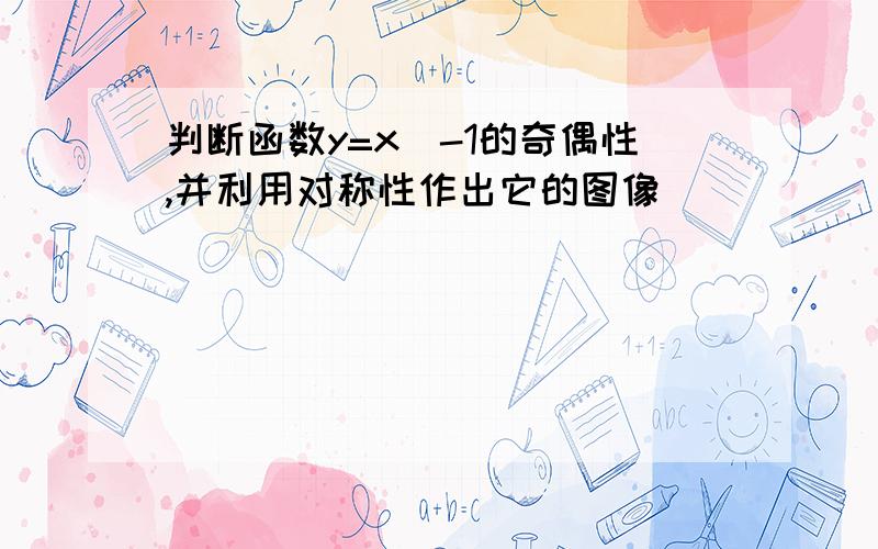 判断函数y=x^-1的奇偶性,并利用对称性作出它的图像