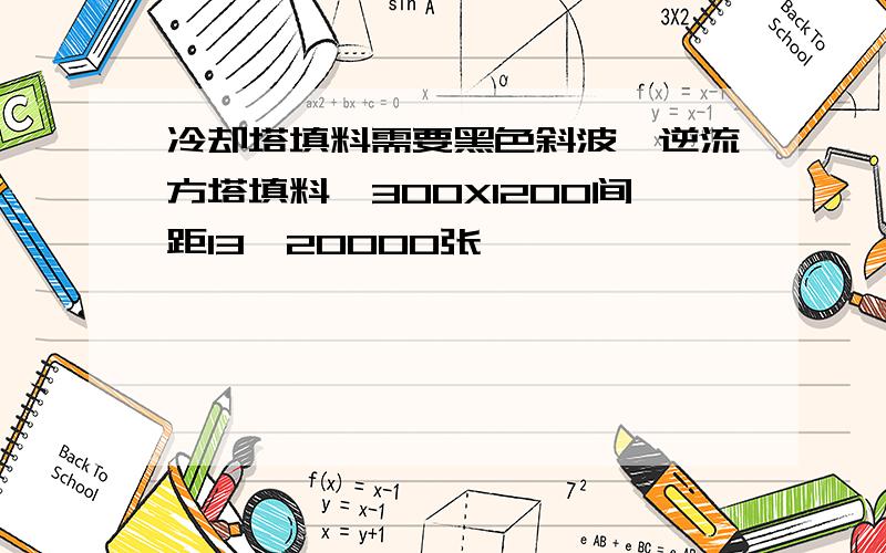 冷却塔填料需要黑色斜波,逆流方塔填料,300X1200间距13,20000张