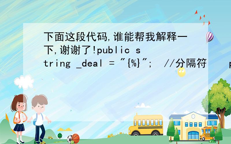 下面这段代码,谁能帮我解释一下,谢谢了!public string _deal = 