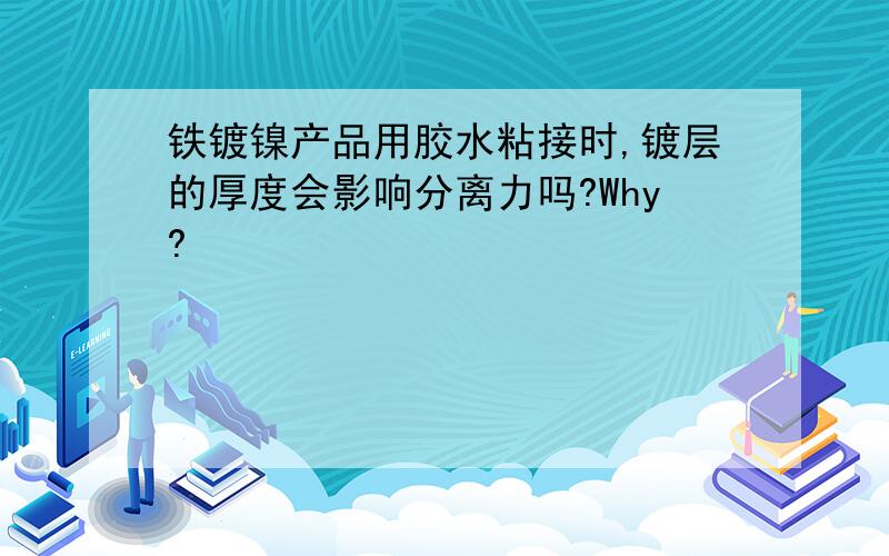 铁镀镍产品用胶水粘接时,镀层的厚度会影响分离力吗?Why?